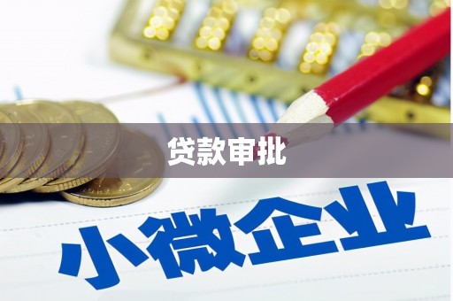 乡宁贷款审批