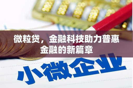 乡宁微粒贷，金融科技助力普惠金融的新篇章