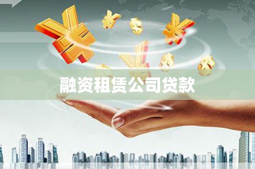 乡宁融资租赁公司贷款