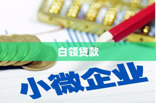 乡宁白领贷款