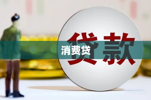 乡宁消费贷