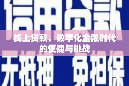 乡宁线上贷款，数字化金融时代的便捷与挑战
