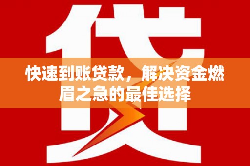 乡宁快速到账贷款，解决资金燃眉之急的最佳选择