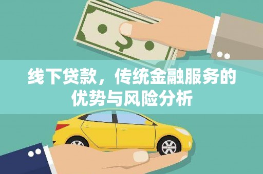 乡宁线下贷款，传统金融服务的优势与风险分析
