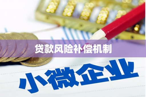 乡宁贷款风险补偿机制