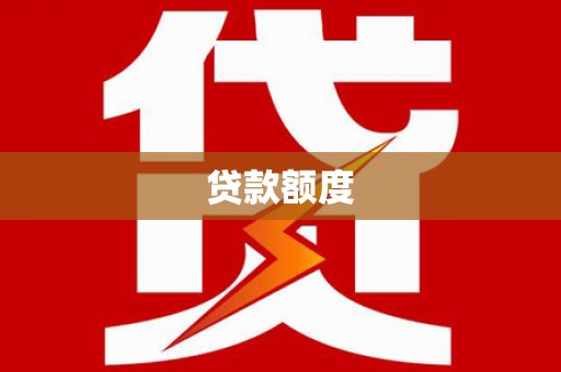 乡宁贷款额度