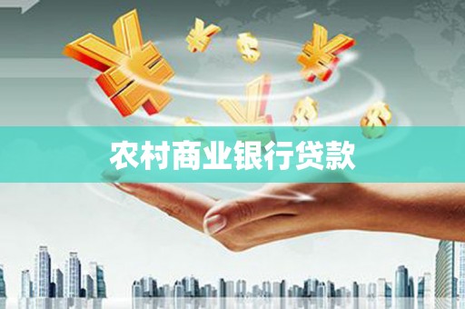 乡宁农村商业银行贷款