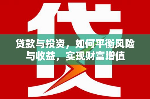 乡宁贷款与投资，如何平衡风险与收益，实现财富增值