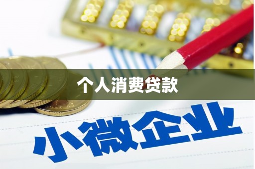 乡宁个人消费贷款