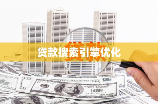 乡宁贷款搜索引擎优化
