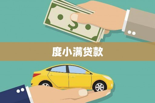乡宁度小满贷款