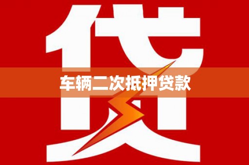 乡宁车辆二次抵押贷款