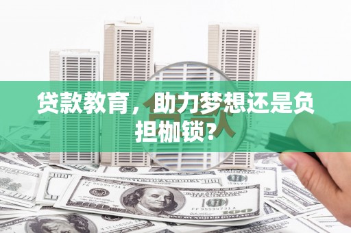 乡宁贷款教育，助力梦想还是负担枷锁？