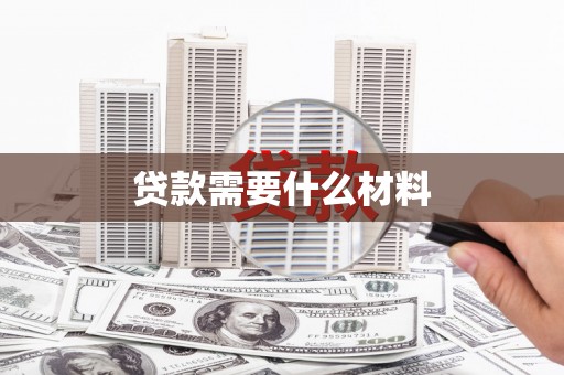 乡宁贷款需要什么材料