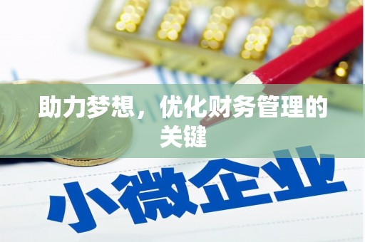 乡宁助力梦想，优化财务管理的关键
