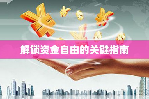 乡宁解锁资金自由的关键指南