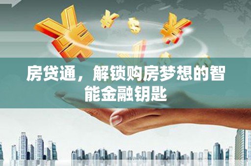 乡宁房贷通，解锁购房梦想的智能金融钥匙