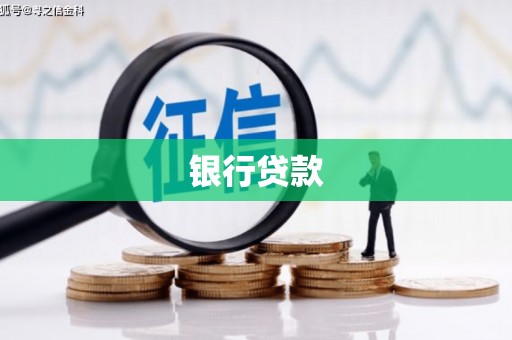 乡宁银行贷款