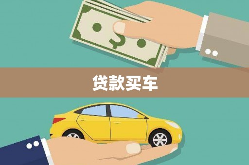 乡宁贷款买车