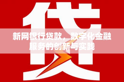 乡宁新网银行贷款，数字化金融服务的创新与实践