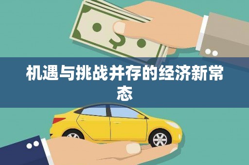 乡宁机遇与挑战并存的经济新常态
