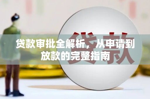 乡宁贷款审批全解析，从申请到放款的完整指南