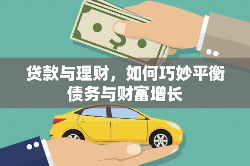 乡宁贷款与理财，如何巧妙平衡债务与财富增长