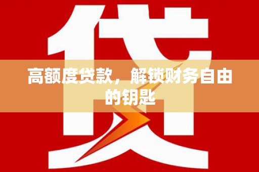 乡宁高额度贷款，解锁财务自由的钥匙