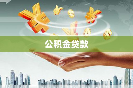 乡宁公积金贷款