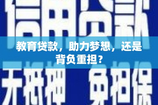 乡宁教育贷款，助力梦想，还是背负重担？
