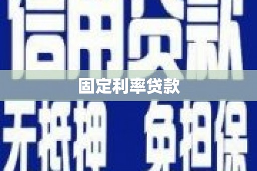 乡宁固定利率贷款