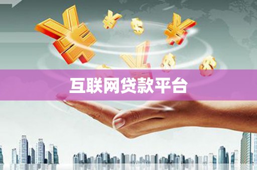 乡宁互联网贷款平台
