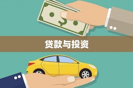 乡宁贷款与投资