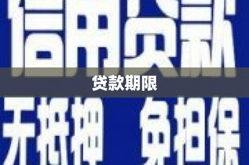 乡宁贷款期限