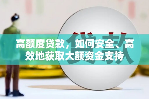乡宁高额度贷款，如何安全、高效地获取大额资金支持