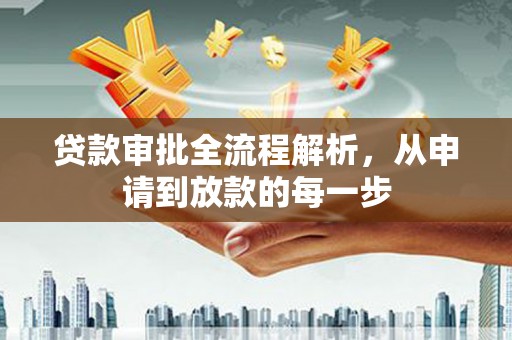 乡宁贷款审批全流程解析，从申请到放款的每一步