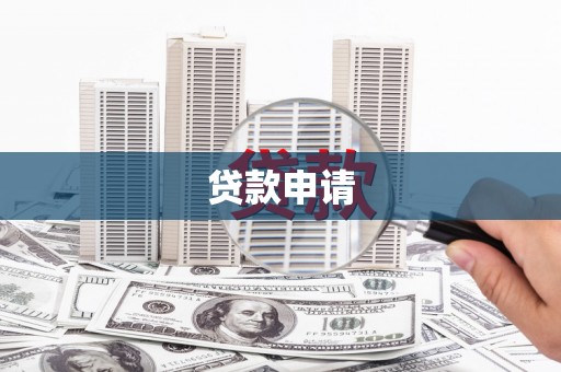 乡宁贷款申请