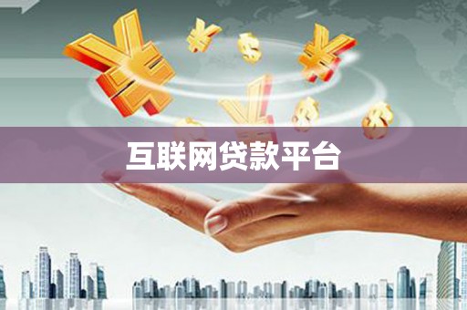 乡宁互联网贷款平台
