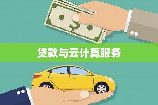 乡宁贷款与云计算服务