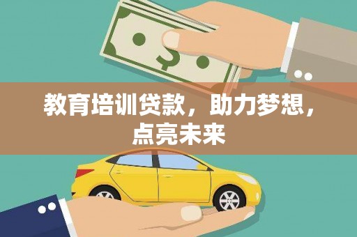 乡宁教育培训贷款，助力梦想，点亮未来