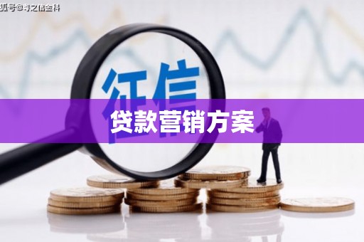 乡宁贷款营销方案