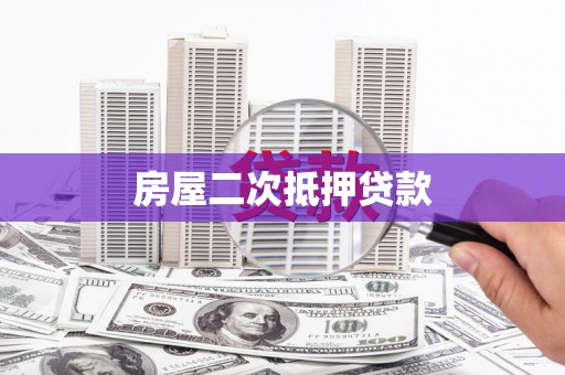 乡宁房屋二次抵押贷款