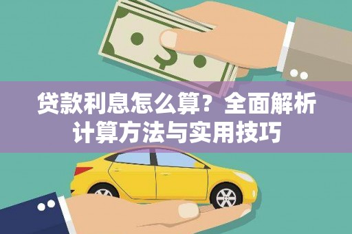 乡宁贷款利息怎么算？全面解析计算方法与实用技巧