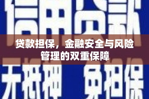 乡宁贷款担保，金融安全与风险管理的双重保障