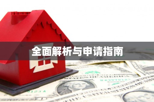 乡宁全面解析与申请指南