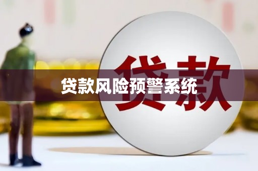 乡宁贷款风险预警系统