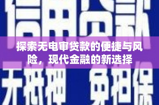乡宁探索无电审贷款的便捷与风险，现代金融的新选择