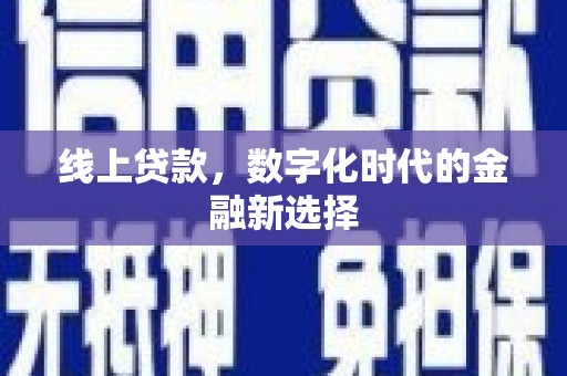 乡宁线上贷款，数字化时代的金融新选择