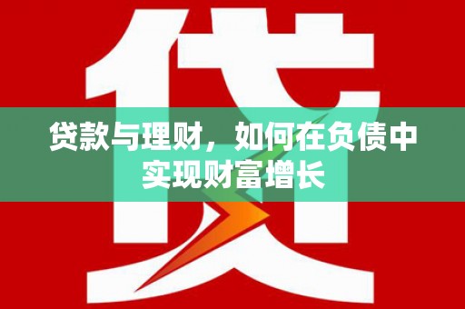 乡宁贷款与理财，如何在负债中实现财富增长