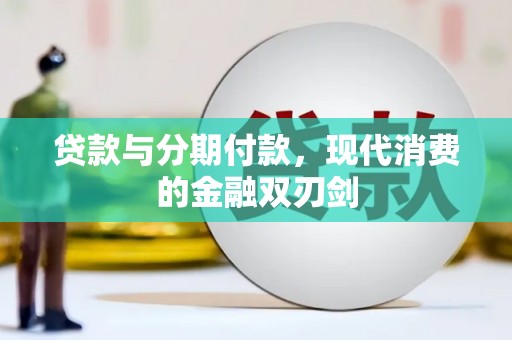 乡宁贷款与分期付款，现代消费的金融双刃剑